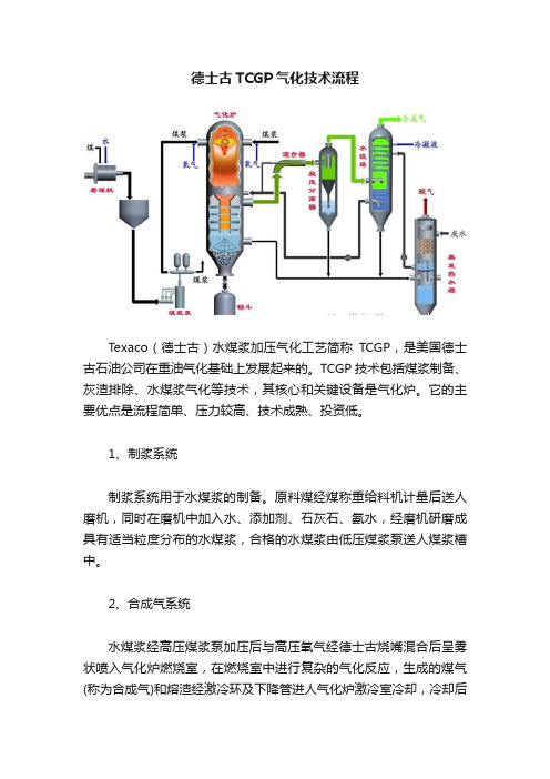 德士古TCGP气化技术流程