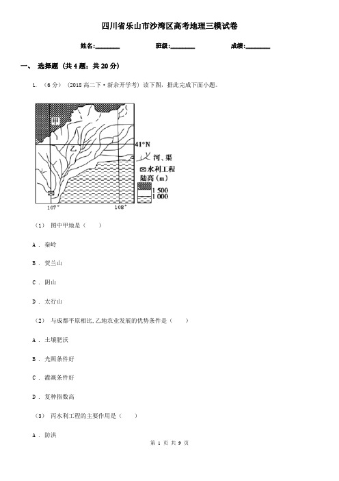 四川省乐山市沙湾区高考地理三模试卷