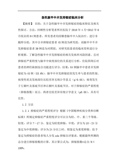 急性脑卒中并发抑郁症临床分析