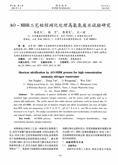 AO—MBR工艺短程硝化处理高氨氮废水试验研究