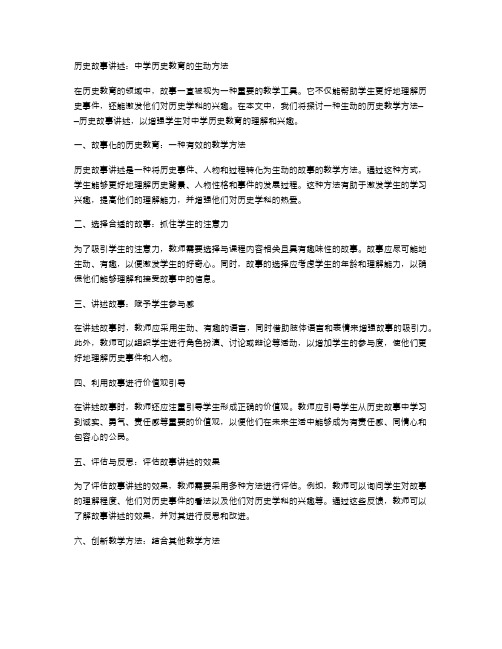 历史故事讲述：中学历史教育的生动方法