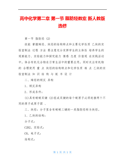 高中化学第二章 第一节 脂肪烃教案 新人教版选修