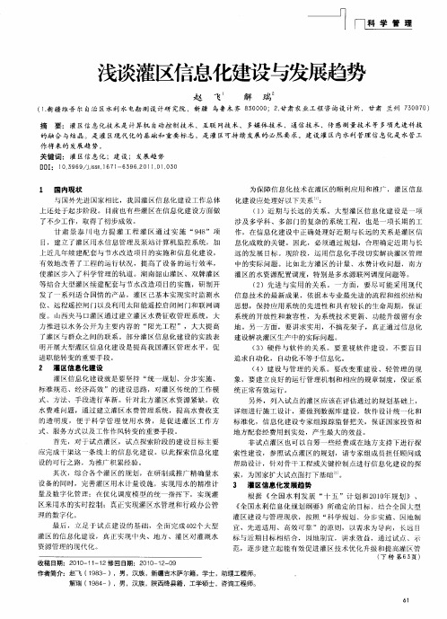 浅谈灌区信息化建设与发展趋势