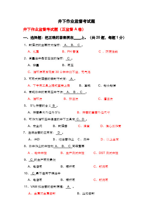 井下作业监督考试题