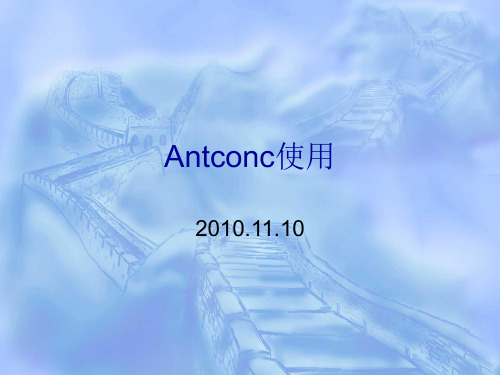 antconc使用