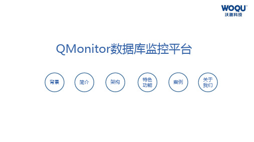 QMonitor产品介绍_v5.0.1