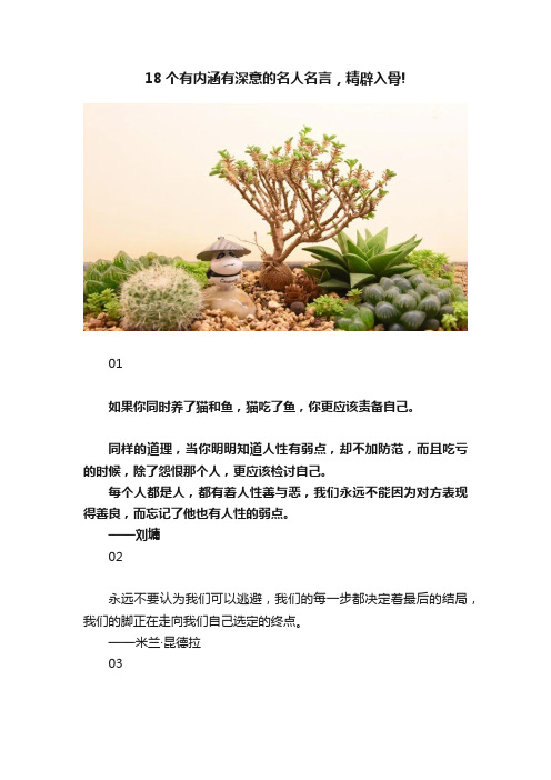 18个有内涵有深意的名人名言，精辟入骨!