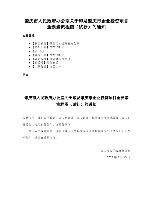 肇庆市人民政府办公室关于印发肇庆市企业投资项目全要素流程图（试行）的通知