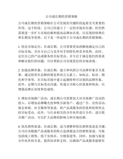 公司成长期的营销策略