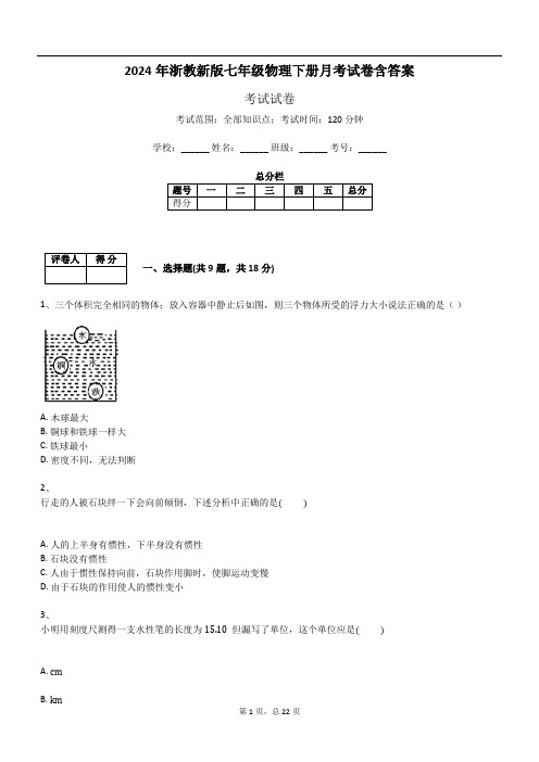 2024年浙教新版七年级物理下册月考试卷含答案