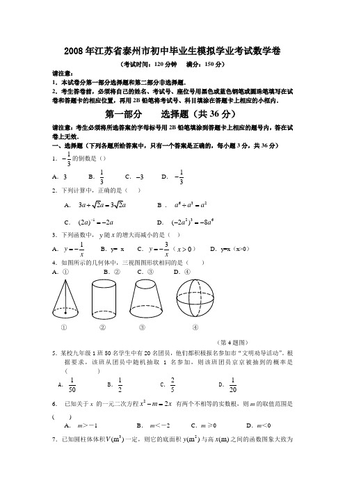 江苏省泰州市初中毕业生模拟学业考试数学卷