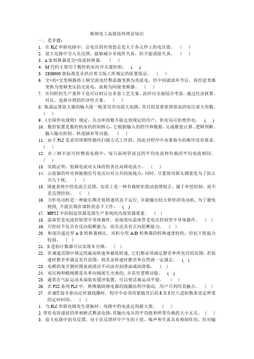 维修电工高级技师理论知识