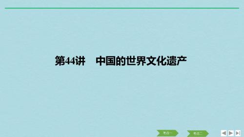 浙江鸭2020版高考历史一轮复习世界文化遗产荟萃第44讲中国的世界文化遗产课件