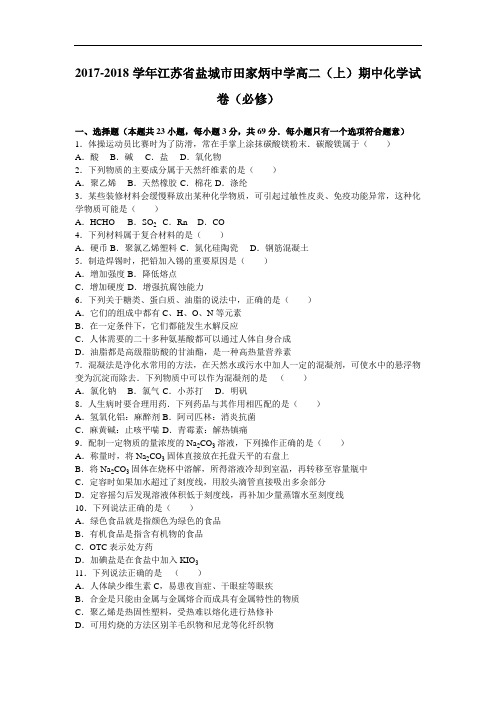 江苏省盐城市田家炳中学2017-2018学年高二上学期期中化学试卷(必修) Word版含解析