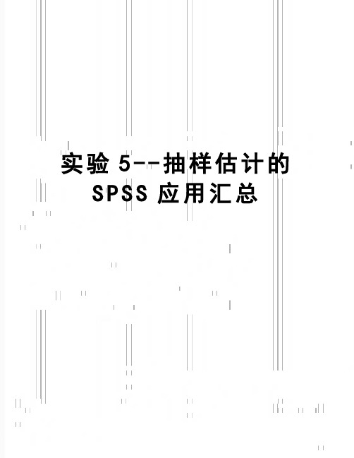 【精品】实验5--抽样估计的SPSS应用汇总