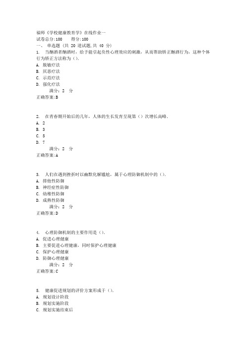 17春福师《学校健康教育学》在线作业一答案