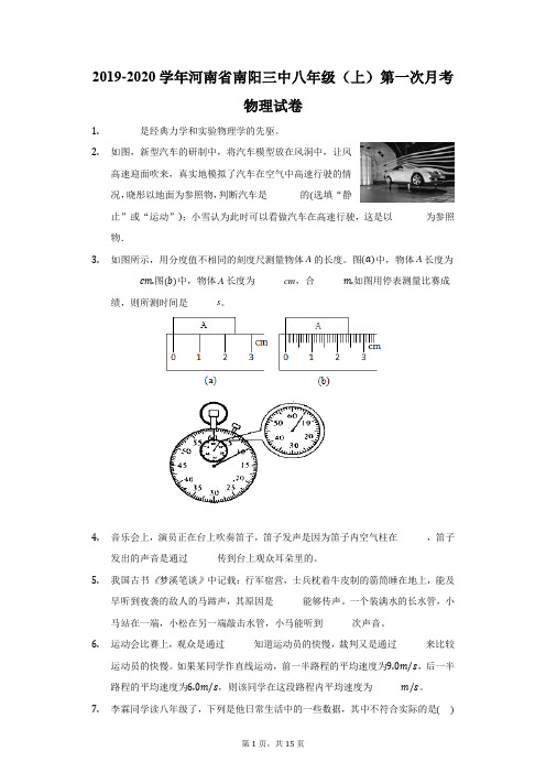 2019-2020学年河南省南阳三中八年级(上)第一次月考物理试卷(附答案详解)