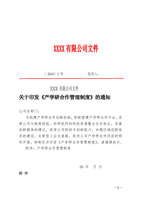 201517 2号文 关于印发《产学研合作管理制度》的通知