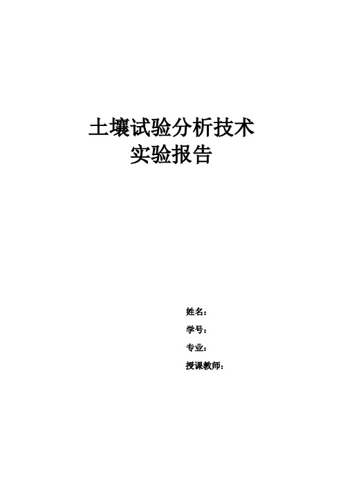 土壤实验报告及方法模板