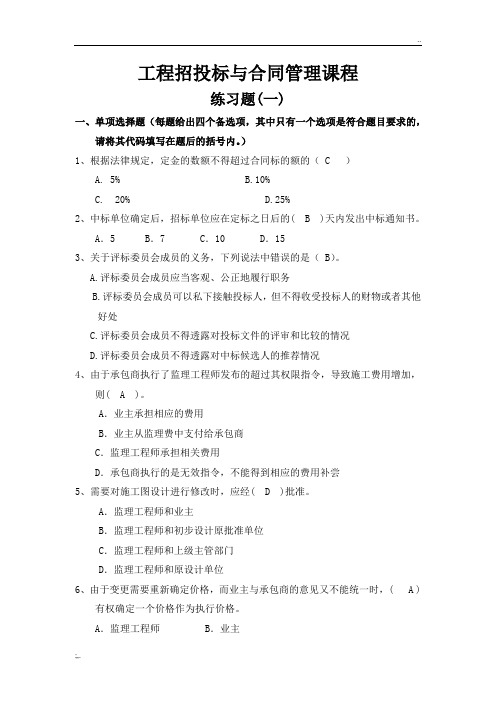 工程招投标与合同管理练习题(带答案)