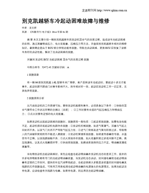 别克凯越轿车冷起动困难故障与维修