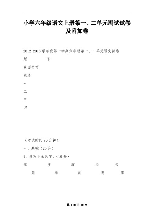 小学六年级语文上册第一、二单元测试试卷及附加卷