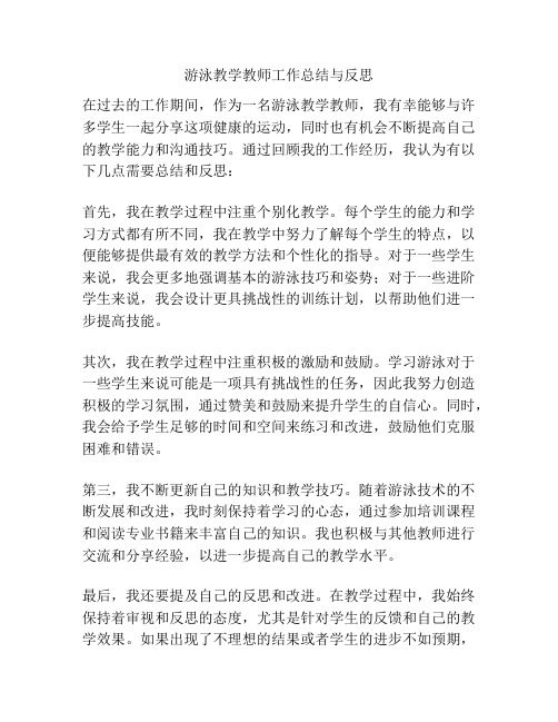 游泳教学教师工作总结与反思