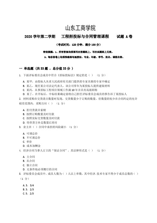 山东工商学院2022秋季考试_工程招投标与合同管理复习资料_普通用卷