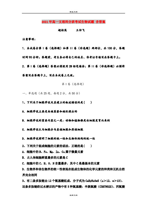 2021年高一文理科分班考试生物试题 含答案