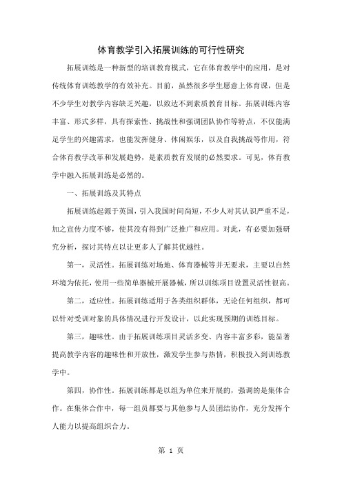 体育教学引入拓展训练的可行性研究共5页word资料