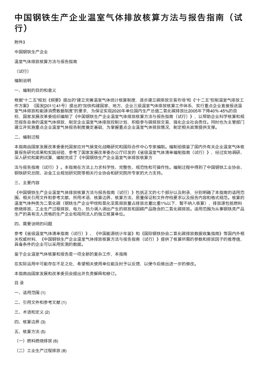 中国钢铁生产企业温室气体排放核算方法与报告指南（试行）