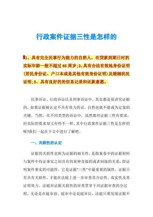 行政案件证据三性是怎样的