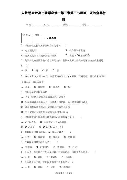 人教版2019高中化学必修一第三章第三节用途广泛的金属材料