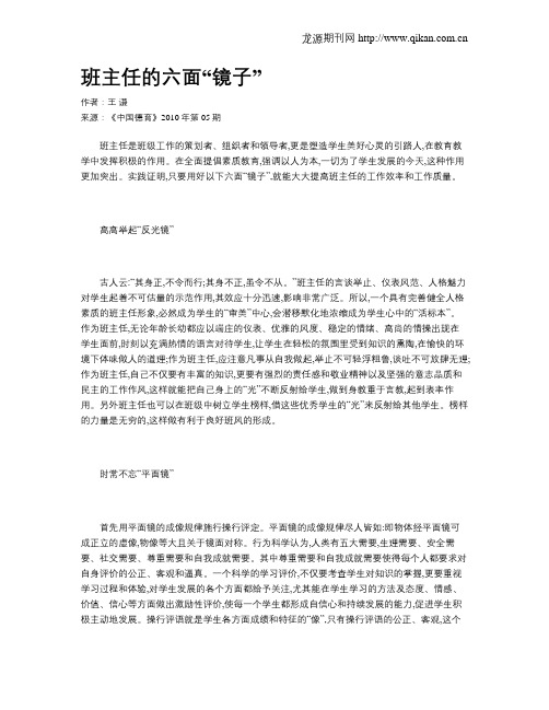 班主任的六面“镜子”