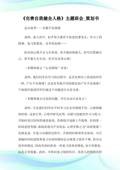 完善自我健全人格主题班会策划书.doc