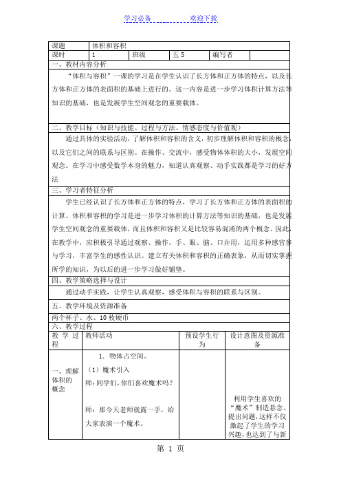 人教课标版数学五年级下册《体积和容积》教学设计