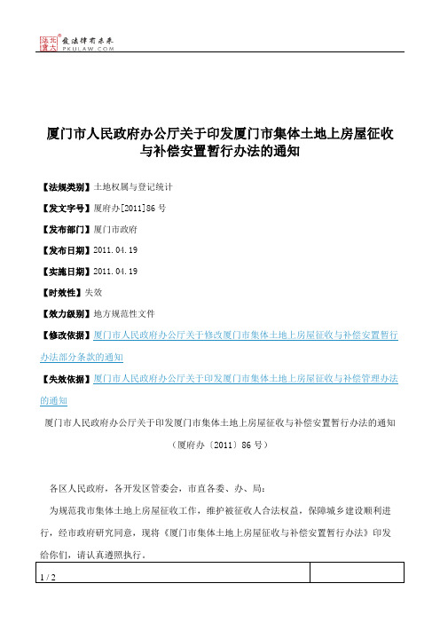 厦门市人民政府办公厅关于印发厦门市集体土地上房屋征收与补偿安