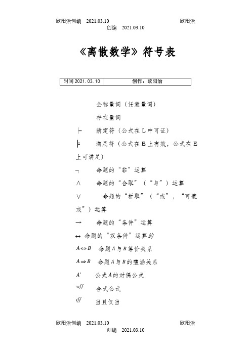 《离散数学》符号表之欧阳治创编