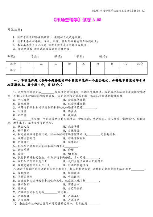 (完整)市场营销学试题及其答案(吴健安) (7)