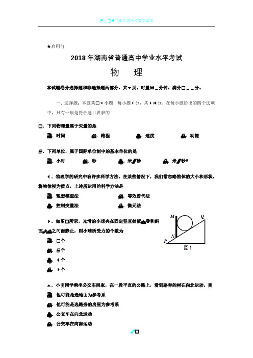 2018年湖南省普通高中学业水平考试物理试卷及答案