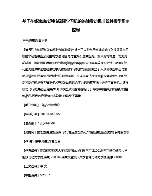 基于在线滚动序列核极限学习机的涡轴发动机非线性模型预测控制