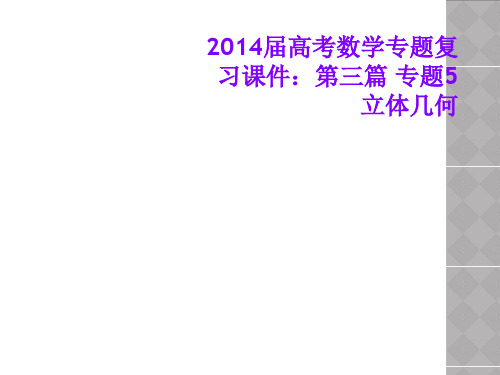 2014届高考数学专题复习课件：第三篇 专题5 立体几何