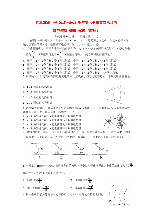 河北省衡水市冀州中学高三物理上学期第三次月考试题a卷