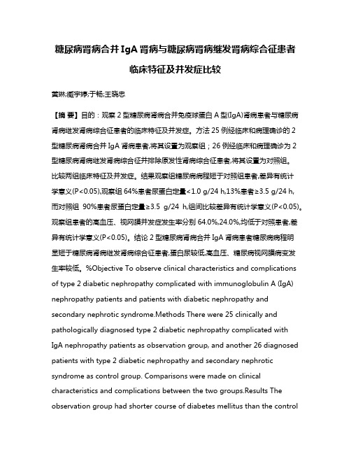 糖尿病肾病合并IgA肾病与糖尿病肾病继发肾病综合征患者临床特征及并发症比较