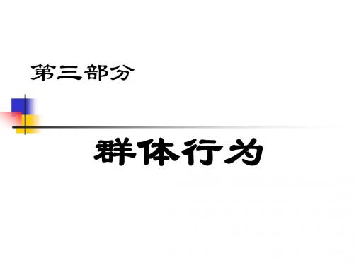 组织行为学第三部分群体-人管方案