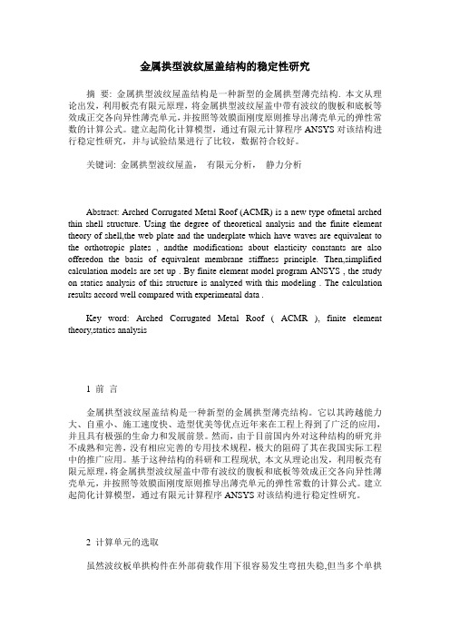 金属拱型波纹屋盖结构的稳定性研究