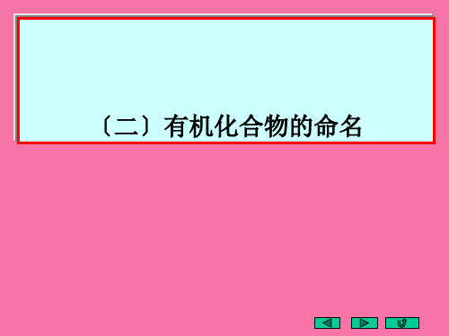 (二)有机化合物的命名ppt课件