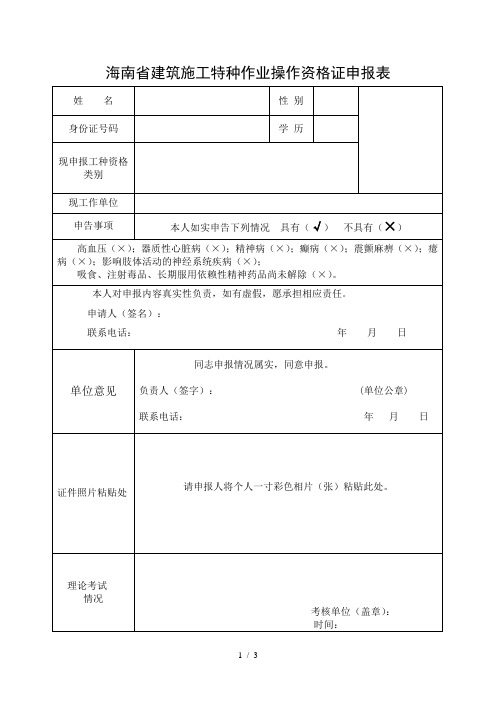 海南省建筑施工特种作业操作资格证申报表