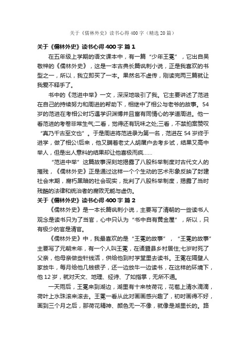 关于《儒林外史》读书心得400字（精选20篇）