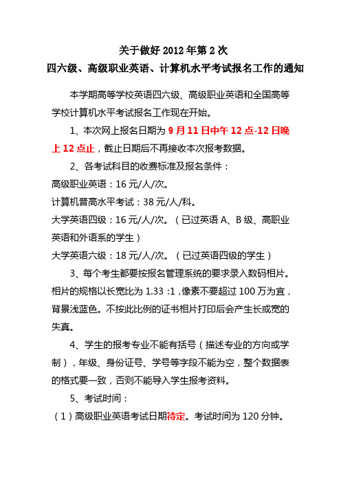 关于做好2012年第2次英语四六级、高职英语、计算机等级报名通知